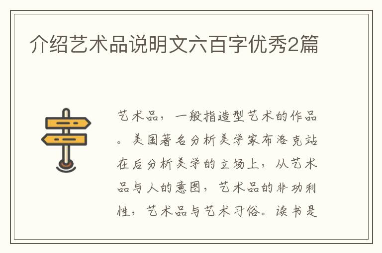 介绍艺术品说明文六百字优秀2篇