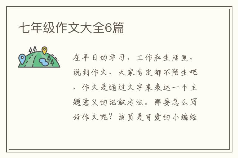 七年级作文大全6篇