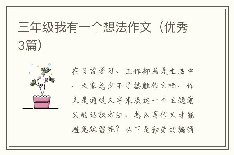 三年级我有一个想法作文（优秀3篇）