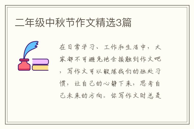 二年级中秋节作文精选3篇
