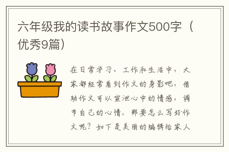 六年级我的读书故事作文500字(优秀9