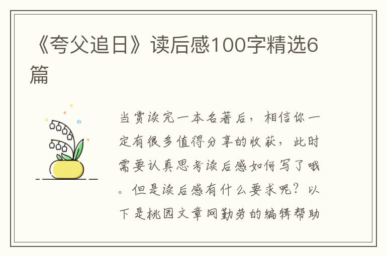 《夸父追日》读后感100字精选6篇
