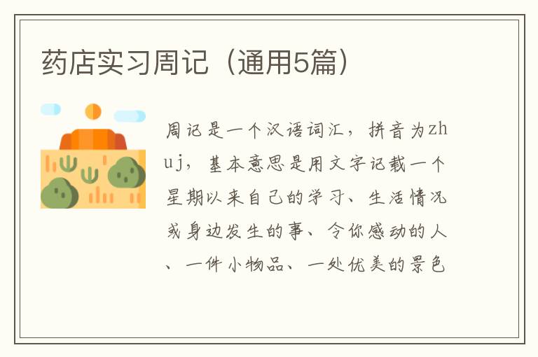 药店实习周记(通用5篇)
