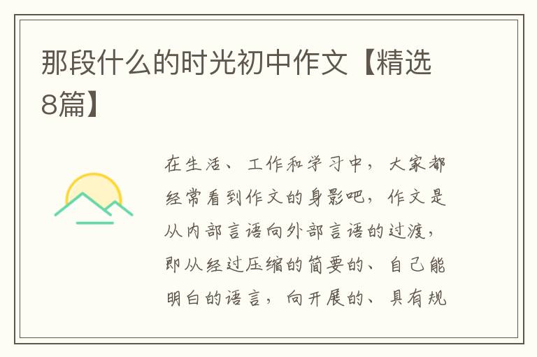 那段什么的时光初中作文【精选8篇