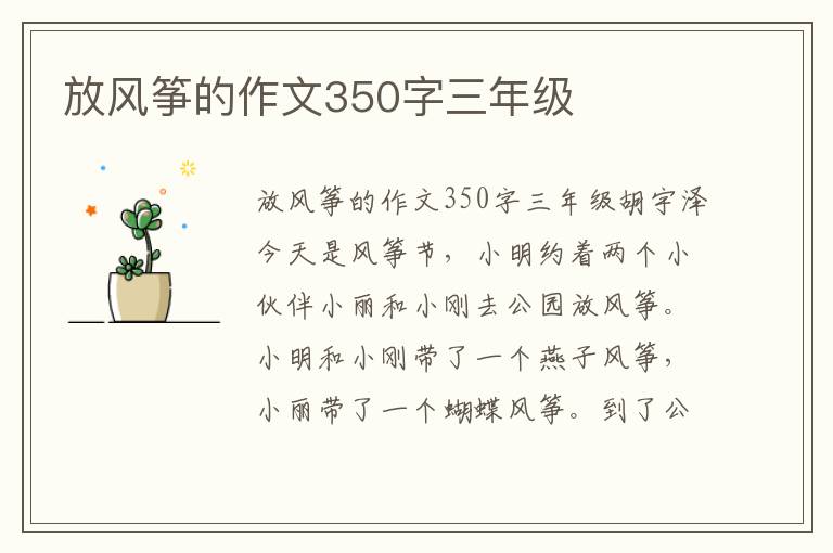 放风筝的作文350字三年级
