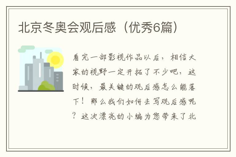 北京冬奥会观后感(优秀6篇)