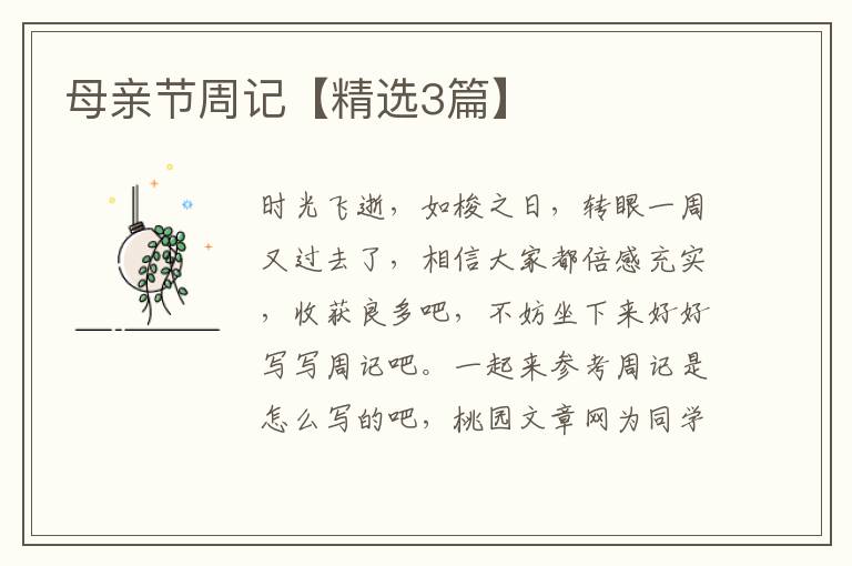 母亲节周记【精选3篇】