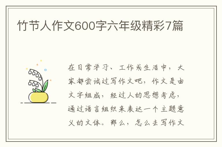 竹节人作文600字六年级精彩7篇