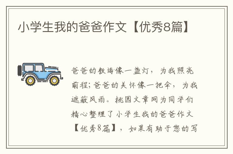 小学生我的爸爸作文【优秀8篇】