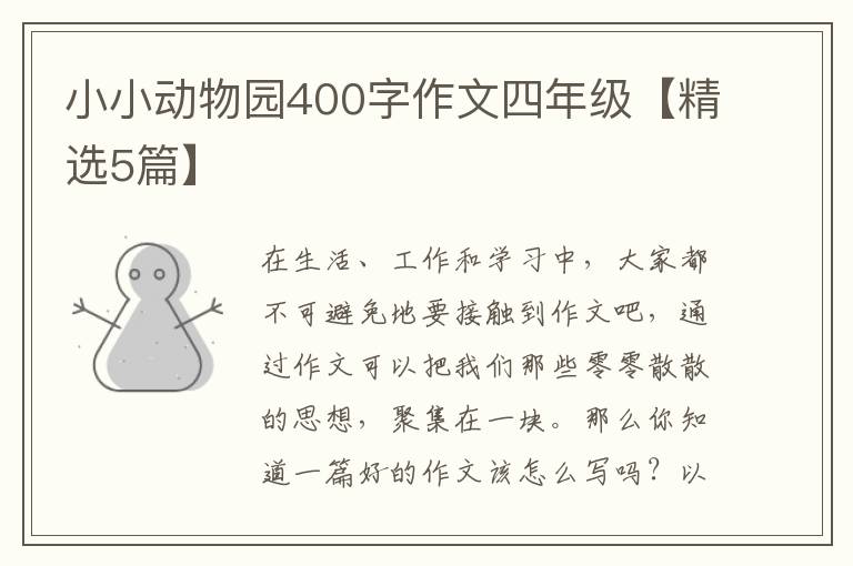 小小动物园400字作文四年级【精选5篇】