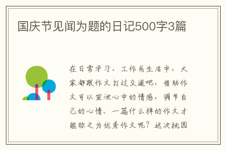 国庆节见闻为题的日记500字3篇