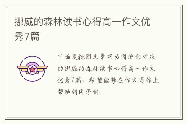 挪威的森林读书心得高一作文优秀7