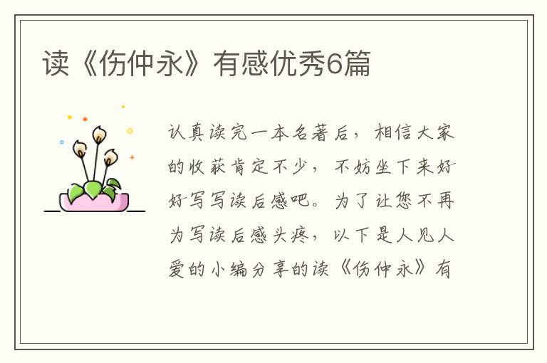 读《伤仲永》有感优秀6篇