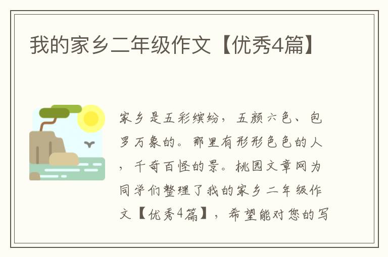 我的家乡二年级作文【优秀4篇】