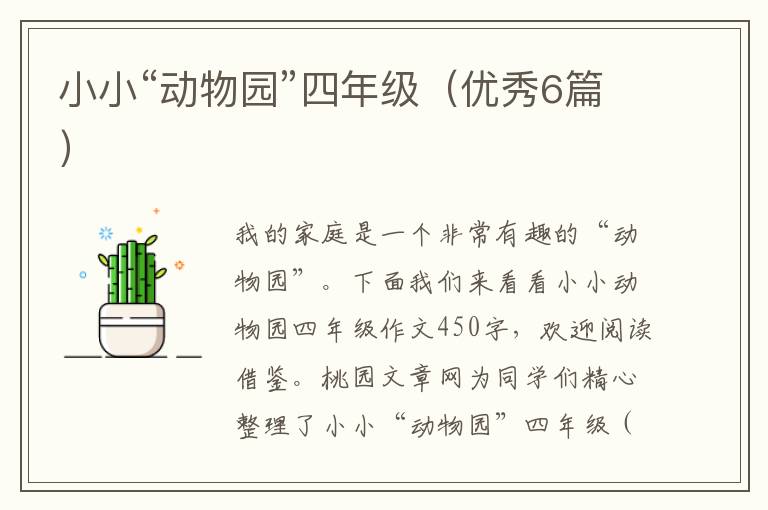 小小“动物园”四年级（优秀6篇）