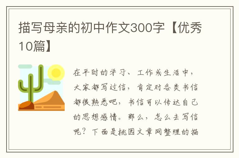 描写母亲的初中作文300字【优秀10