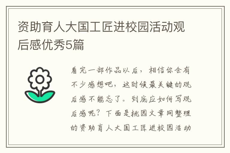 资助育人大国工匠进校园活动观后感