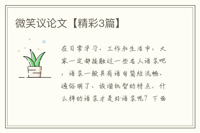 微笑议论文【精彩3篇】