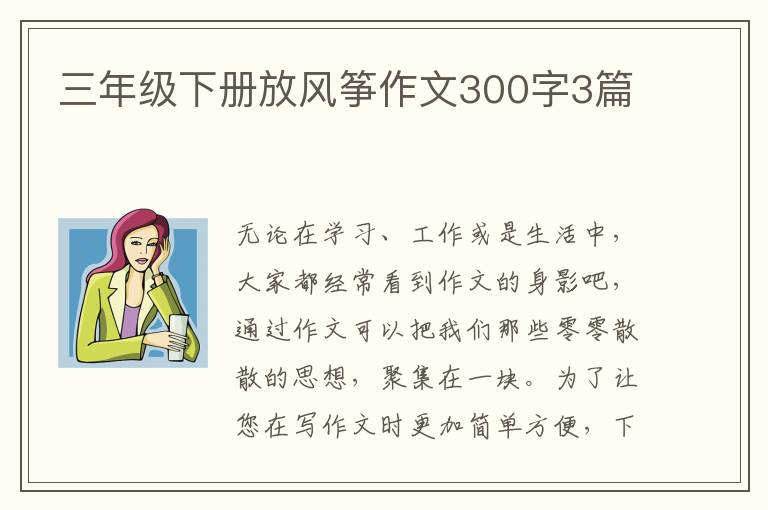 三年级下册放风筝作文300字3篇