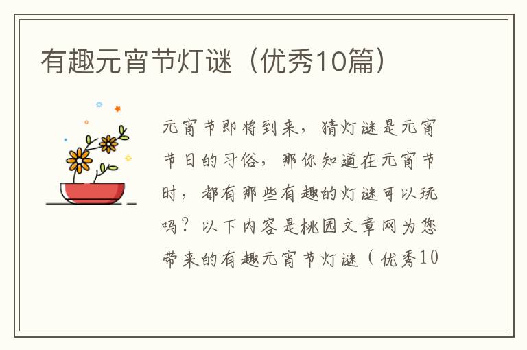 有趣元宵节灯谜(优秀10篇)