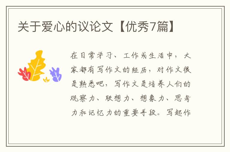 关于爱心的议论文【优秀7篇】