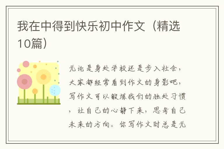 我在中得到快乐初中作文(精选10篇)