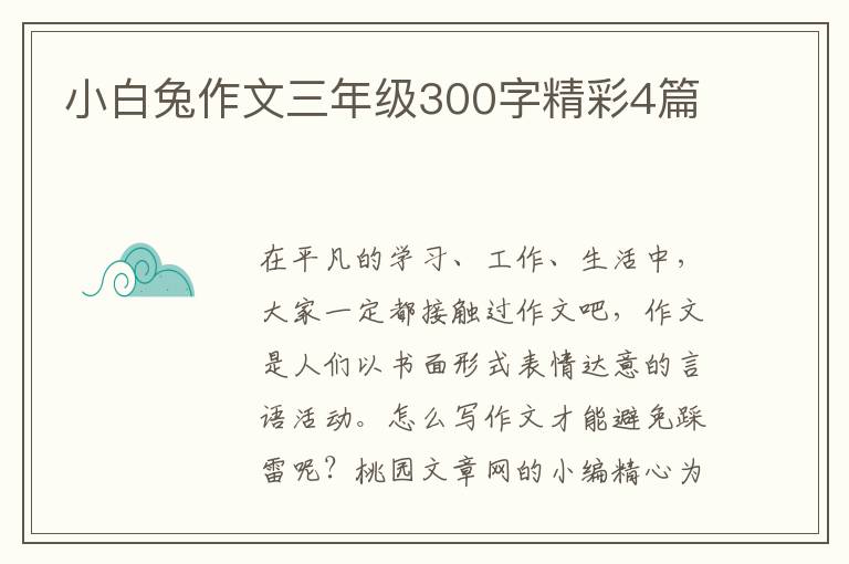小白兔作文三年级300字精彩4篇