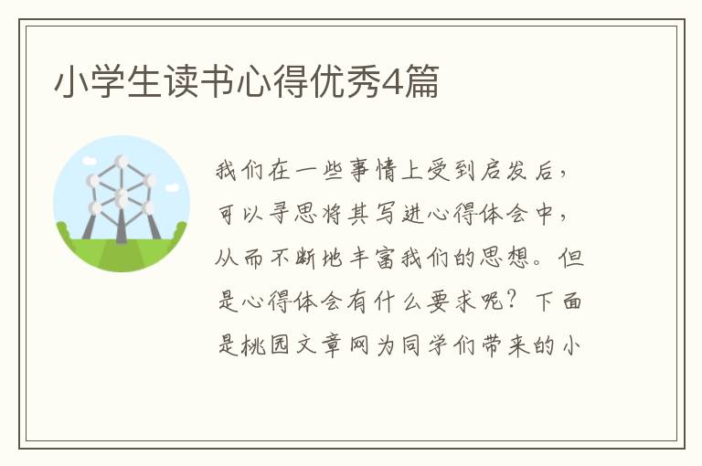 小学生读书心得优秀4篇