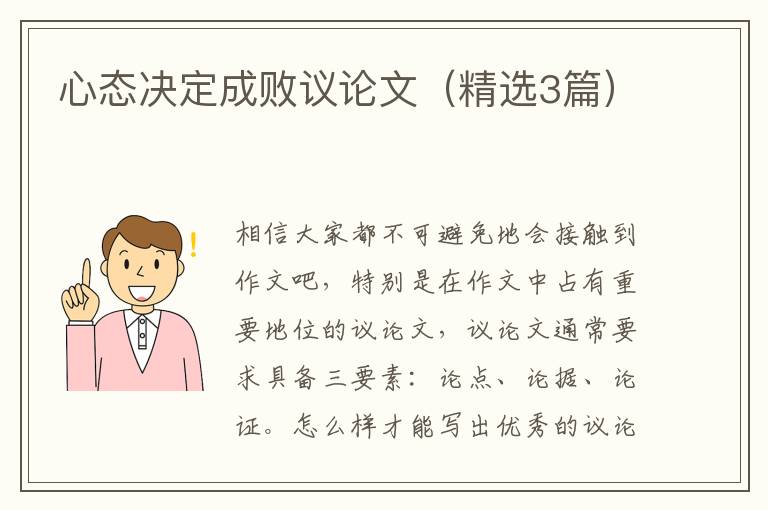 心态决定成败议论文（精选3篇）
