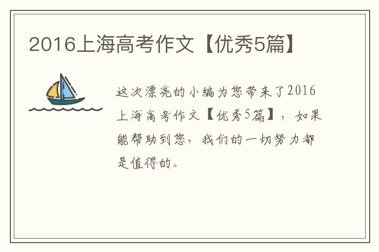 2016上海高考作文【优秀5篇】