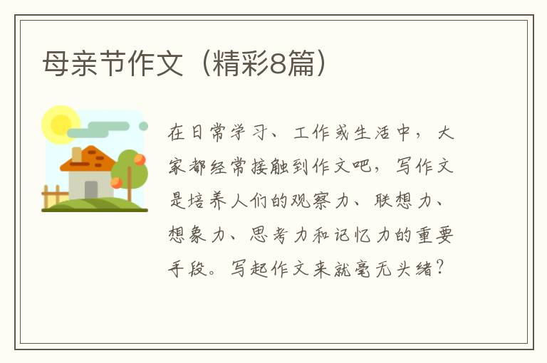 母亲节作文(精彩8篇)