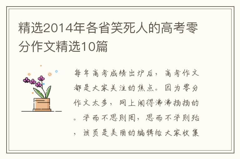 精选2014年各省笑死人的高考零分作