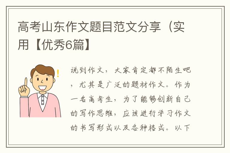 高考山东作文题目范文分享（实用【优