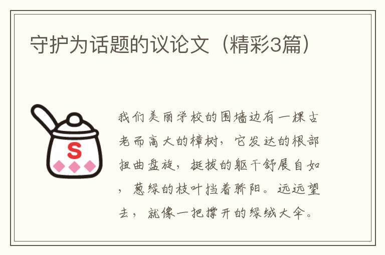 守护为话题的议论文（精彩3篇）