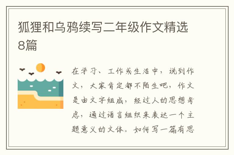 狐狸和乌鸦续写二年级作文精选8篇