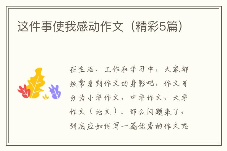 这件事使我感动作文（精彩5篇）