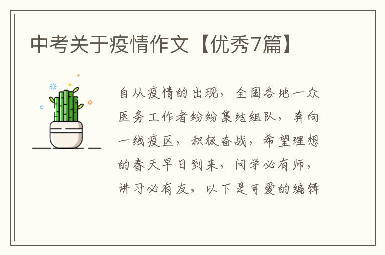 中考关于疫情作文【优秀7篇】