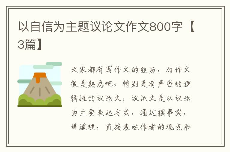 以自信为主题议论文作文800字【3篇】