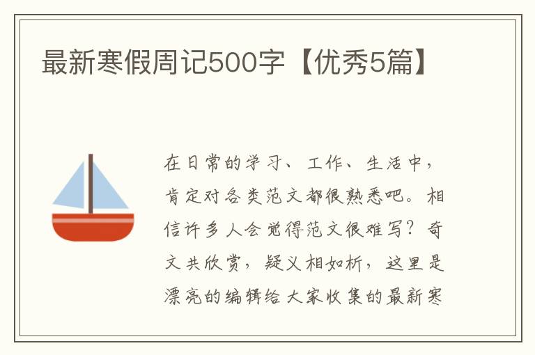 最新寒假周记500字【优秀5篇】