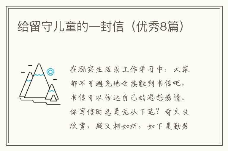 给留守儿童的一封信（优秀8篇）