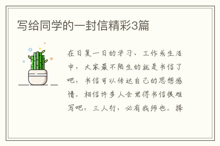 写给同学的一封信精彩3篇