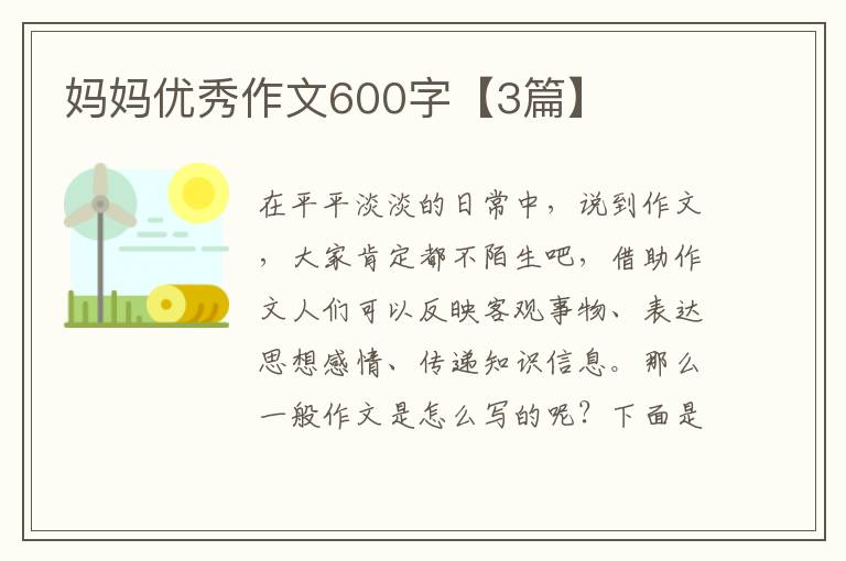 妈妈优秀作文600字【3篇】