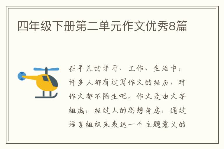 四年级下册第二单元作文优秀8篇