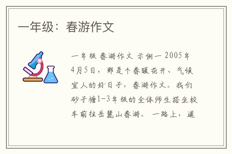 一年级：春游作文