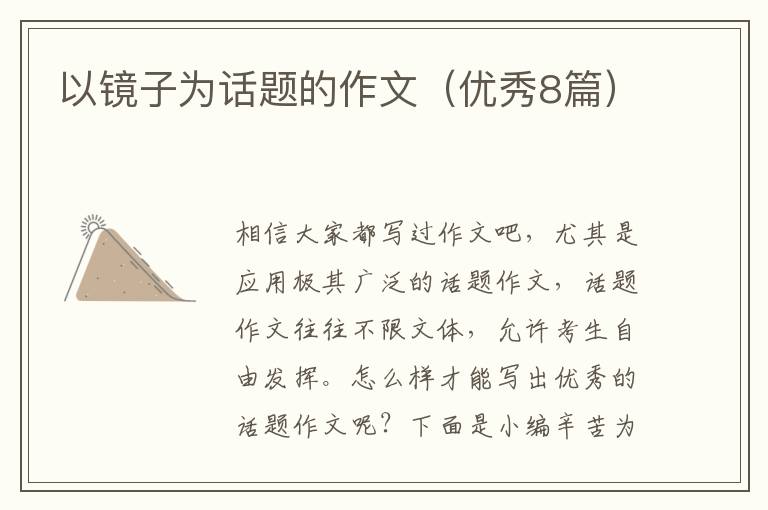 以镜子为话题的作文（优秀8篇）