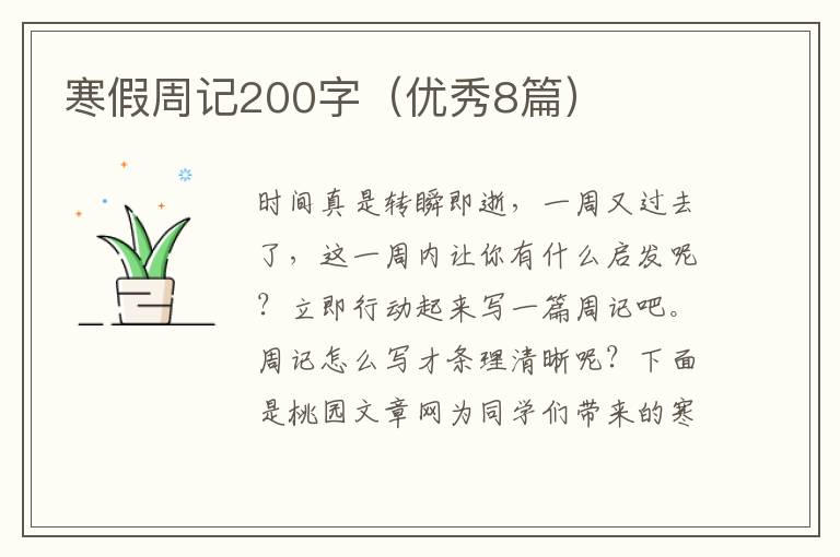 寒假周记200字（优秀8篇）