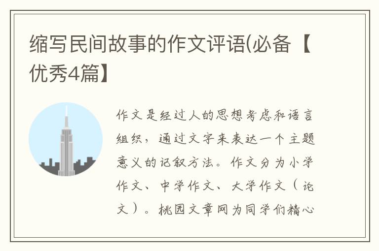 缩写民间故事的作文评语(必备【优
