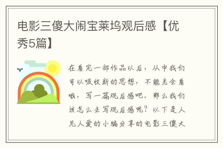 电影三傻大闹宝莱坞观后感【优秀5
