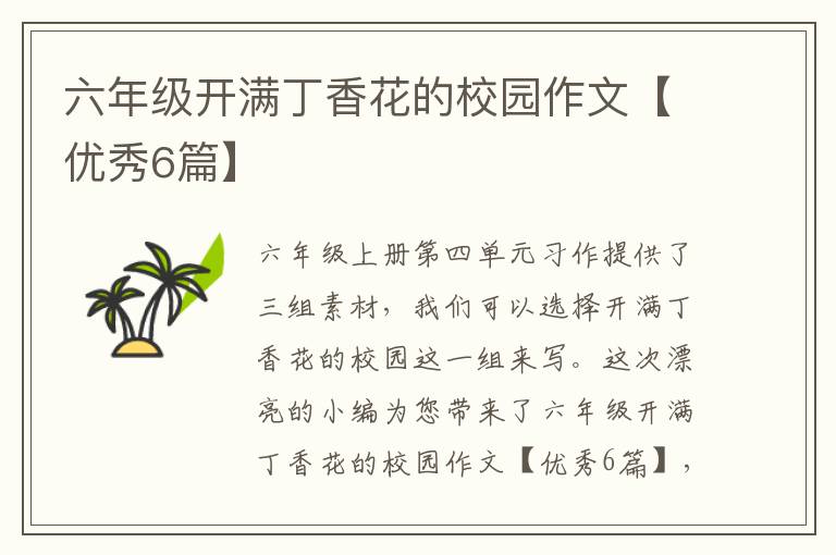 六年级开满丁香花的校园作文【优秀