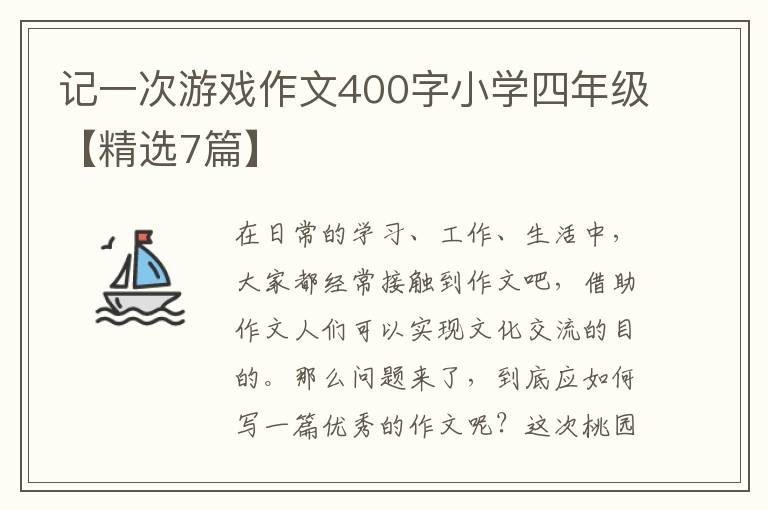 记一次游戏作文400字小学四年级【